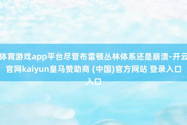 体育游戏app平台尽管布雷顿丛林体系还是崩溃-开云官网kaiyun皇马赞助商 (中国)官方网站 登录入口