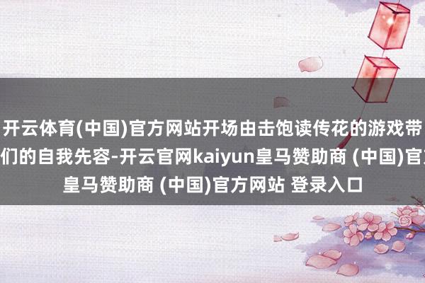 开云体育(中国)官方网站开场由击饱读传花的游戏带入了志愿者淳厚们的自我先容-开云官网kaiyun皇马赞助商 (中国)官方网站 登录入口