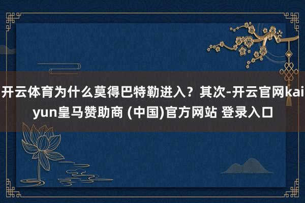 开云体育为什么莫得巴特勒进入？其次-开云官网kaiyun皇马赞助商 (中国)官方网站 登录入口