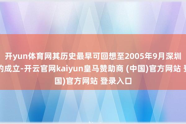 开yun体育网其历史最早可回想至2005年9月深圳倍耐特的成立-开云官网kaiyun皇马赞助商 (中国)官方网站 登录入口