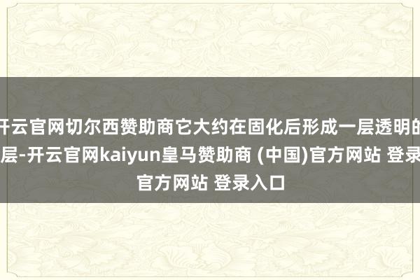 开云官网切尔西赞助商它大约在固化后形成一层透明的保护层-开云官网kaiyun皇马赞助商 (中国)官方网站 登录入口