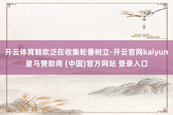开云体育鼓吹泛在收集轮番树立-开云官网kaiyun皇马赞助商 (中国)官方网站 登录入口