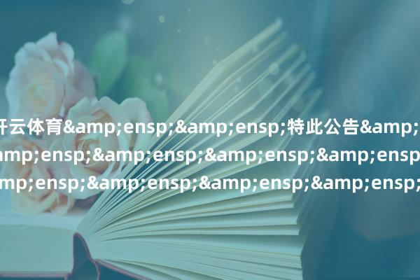 开云体育  特此公告                              