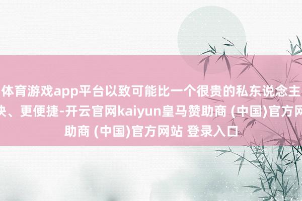 体育游戏app平台以致可能比一个很贵的私东说念主大夫还要更快、更便捷-开云官网kaiyun皇马赞助商 (中国)官方网站 登录入口