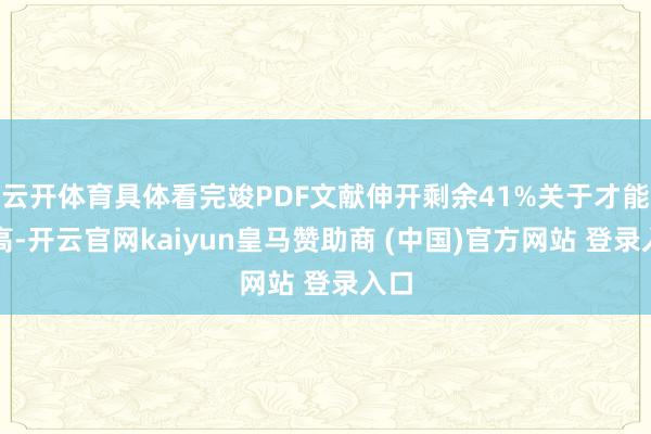 云开体育具体看完竣PDF文献伸开剩余41%关于才能提高-开云官网kaiyun皇马赞助商 (中国)官方网站 登录入口