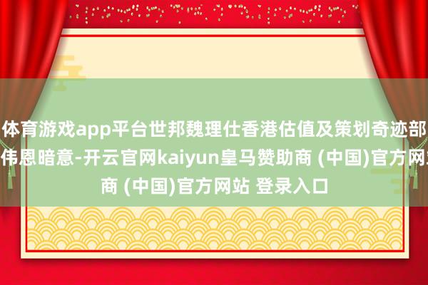体育游戏app平台世邦魏理仕香港估值及策划奇迹部奉行董事郭伟恩暗意-开云官网kaiyun皇马赞助商 (中国)官方网站 登录入口